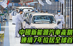 中国新能源汽车产销量连续7年位居全球首位 数字经济规模居第二