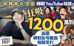 國泰都Like︱南韓美女空姐轉戰YouTube搞gag吸粉1200萬  訪港與好友岑麗香拍搞笑片