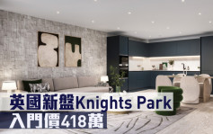 海外地产｜英国新盘Knights Park 入门价418万