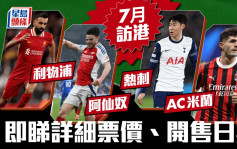 足球｜利物浦、阿仙奴、熱刺、AC米蘭訪港 公布票價及開售日期 最早4月30日開賣