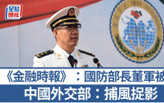 英媒指中國國防部長董軍被查  外交部：捕風捉影