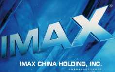 IMAX CHINA1970｜去年亏转盈赚3821.7万美元 息2.7美仙