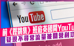 維港會｜前《鏗鏘集》班底英國開YouTube 疑現不尋常流量被關營利功能