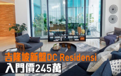 海外地產｜吉隆坡新盤DC Residensi 入門價245萬