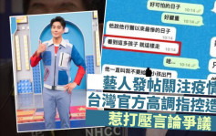 藝人發帖稱「很多孩子走了」 台灣官方高調指控造謠惹爭議