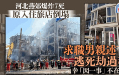 河北燕郊爆炸｜入住的小旅店塌了　求职逃死劫：「因一事」庆幸不在场