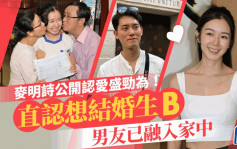 麥明詩認愛盛勁為！冧爆稱男友為BB   公開披露戀情細節直認有共識結婚