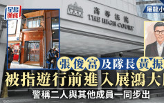 屠龍小隊案︱張俊富及隊長黃振強被指遊行前進入展鴻大廈 警稱二人與其他成員一同步出