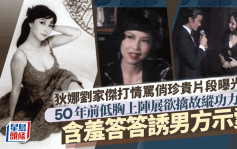 狄娜劉家傑打情罵俏珍貴片段曝光！50年前低胸上陣展欲擒故縱功力 含羞答答誘男方示愛