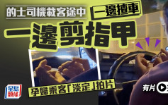 有片｜的哥邊載客邊剪指甲 網民譁然：時間管理大師