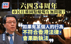 六四34周年︱往维园悼念有无问题？李家超：如有不符法律行为会果断执法