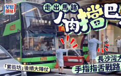 走出馬路人肉擋巴士 長沙灣大叔手指指舌戰路人 「累街坊」後續大陣仗｜Juicy叮