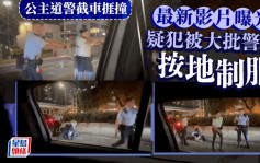 公主道警截車捱撞｜最新影片曝光 拘犯一刻氣氛凝重 捱撞車乘客：癡線！真係嚇死！