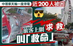 中环摩天轮一度故障停电 近200人被困半小时 内地旅客高呼：救命