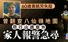 大埔男子疑八仙嶺行山失蹤 家人報警急尋