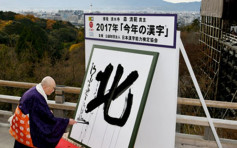 「北」成日本2017年度漢字 反映民眾對北韓感不安