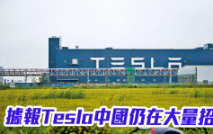 据报Tesla中国仍在大量招人 以工程师为主