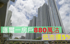 西南九龍最新二手成交｜匯璽1房戶880萬沽 低市價5%