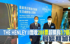 熱辣新盤放送｜THE HENLEY II暫收288票超購約3.7倍 料短期加推