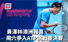 網球｜澳洲ATP挑戰賽 黃澤林反勝殺入周六4強