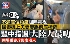 航班霸凌｜港人夫妻竖中指骂「大陆妹」惹众怒  国泰：列入黑名单｜有片