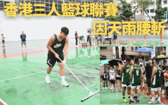 本地篮球｜香港三人篮球联赛因天雨腰斩 港队赴澳洲练兵备战亚运