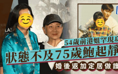 54歲前港姐季軍被指狀態不及75歲鮑起靜？罕現身活動打扮隨意唐裝襯紅白藍