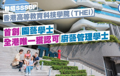 联招SSSDP｜THEi首创园艺学士 厨艺管理获认可