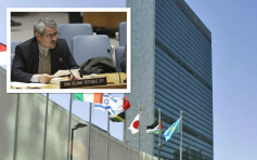 伊朗大使致函联合国 控美国制裁违安理会决议