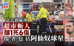 意大利瘋漢超市斬人釀1死6傷 傷者包括阿仙奴球星柏保馬利