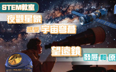 夜觀星象 感受宇宙穹蒼 望遠鏡的發展和原理｜STEM教室