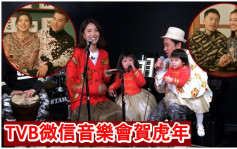 TVB微信視頻直播賀年音樂會  王祖藍出動一家四口全力支持