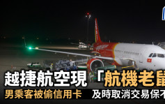 越捷航空现「航机老鼠」男乘客被偷信用卡 及时取消交易保不失