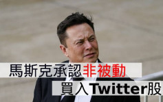 外电：马斯克承认非被动买入Twitter股票