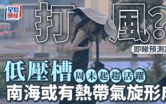 天文台｜打风？南海或形成较强热带气旋！即睇电脑预测最新路径