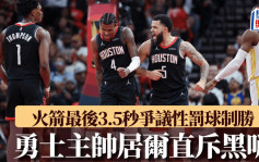 NBA｜NBA杯4强出炉 火箭最后3.5秒争议性罚球制胜 勇士主帅居尔直斥黑哨(有片)