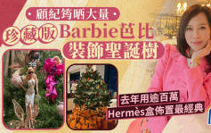 顧紀筠晒大量特別版Barbie芭比裝飾聖誕樹   最經典去年用逾百萬Hermès盒佈置