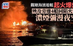 觀塘海濱遊艇起火爆炸  殃及旁邊4船同陷火海  濃煙彌漫夜空