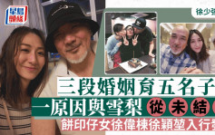 徐少強逝世丨三段婚姻育五名子女 一原因與雪梨從未結婚 餅印仔女徐偉棟徐穎堃入行發展