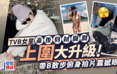 TVB女星产后身材圆润上围大升级  带B散步俯身拍片震撼眼球「连B带车」拎起展臂力