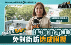 区议员有Say | 元朗区马淑燕：紧密监察街市工程 免对街坊造成困扰