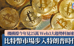 比特幣市場步入特朗普時代 機構撐今年見25萬 Web3大趨勢料加速