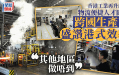 「香港工业升级」建基物流便捷人才汇聚  咖啡机生产商：港式效率其他地区做唔到
