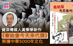 書展2024︱資深傳媒人黃秉華新作 秦始皇代課教史觀 解讀中華5000年文化