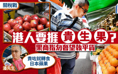 關稅戰︱美國出口價勢增 港人要捱貴生果？果欄客：貴咗就轉食日本蘋果
