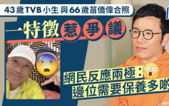 43岁TVB小生与66岁苗侨伟合照一特徵惹争议 网民反应两极：边位需要保养多啲？