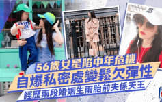 56歲凍齡女神陷中年危機！自爆私密處變鬆欠彈性  經歷兩段婚姻生兩胎前夫係天王