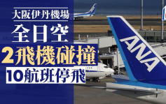 大阪伊丹機場兩全日空飛機碰撞  10航班停飛