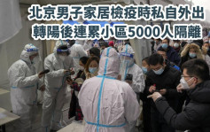 北京男子家居檢疫時私自外出 確診後連累小區5000人隔離