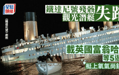 鐵達尼號觀光潛艇失蹤 氧氣僅夠96小時 各付195萬5遊客生死未卜